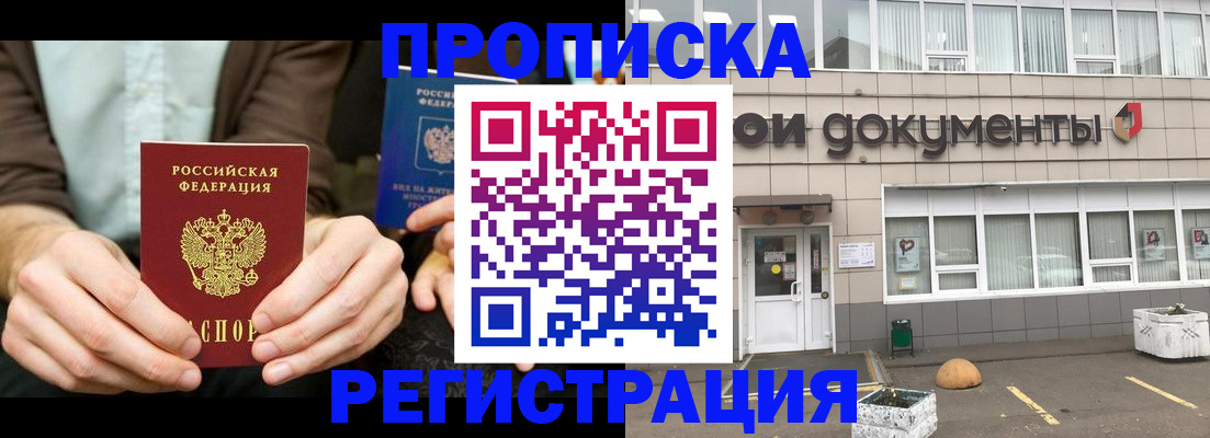прописка для работы в Новороссийске