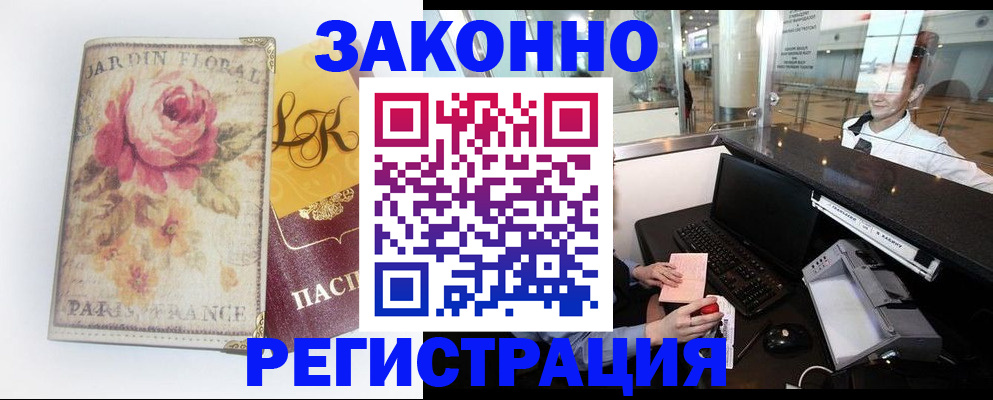 временная регистрация купить в Новороссийске