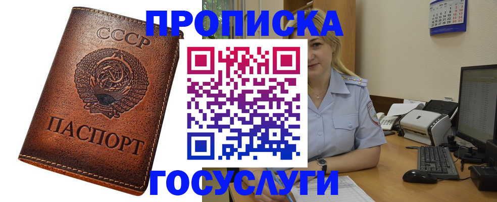 прописка штамп в Новороссийске