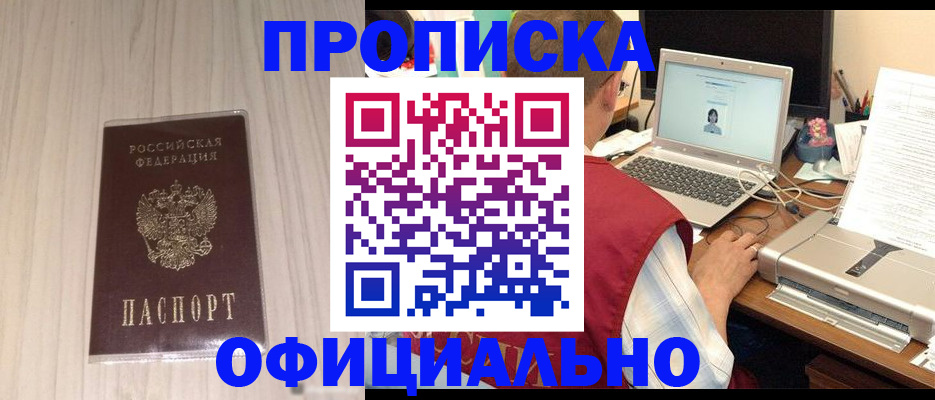 прописка законно в Новороссийске